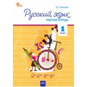 Наталия Ульянова: Русский язык. 1 класс. Рабочая тетрадь. ФГОС