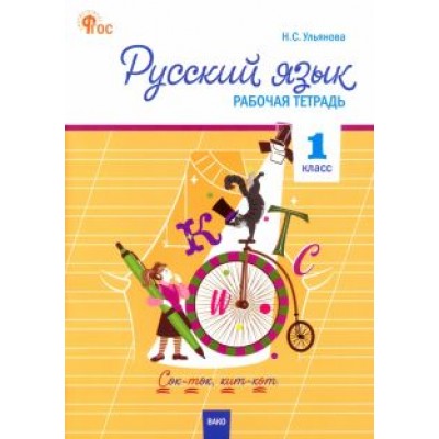 Наталия Ульянова: Русский язык. 1 класс. Рабочая тетрадь. ФГОС Наталия Ульянова: Русский язык. 1 класс. Рабочая тетрадь. ФГОС