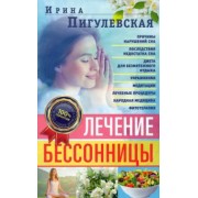 Ирина Пигулевская: Лечение бессонницы. 100% гарантия улучшения вашего сна