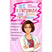 Ирина Пигулевская: Всё о гормонах, или Живём ГОРМОНично. Идеальный вес, желание жить, крепкий сон, здоровая красота