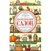 Ирина Пигулевская: Косметический салон на вашей кухне. Все для молодости и красоты из натуральных продуктов