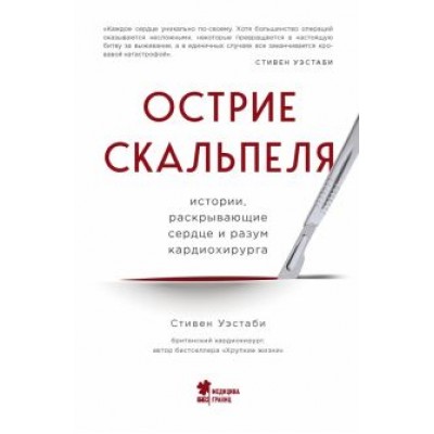 Стивен Уэстаби: Острие скальпеля. Истории, раскрывающие сердце и разум кардиохирурга Стивен Уэстаби: Острие скальпеля. Истории, раскрывающие сердце и разум кардиохирурга