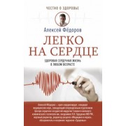 Алексей Федоров: Легко на сердце. Здоровая сердечная жизнь в любом возрасте