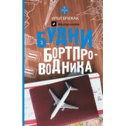 Илья Брижак: Будни бортпроводника