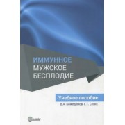 Сухих, Божедомов: Иммунное мужское бесплодие. Учебное пособие