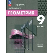 Смирнов, Смирнова: Геометрия. 9 класс. Базовый уровень. Учебное пособие