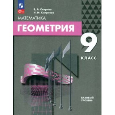 Смирнов, Смирнова: Геометрия. 9 класс. Базовый уровень. Учебное пособие Смирнов, Смирнова: Геометрия. 9 класс. Базовый уровень. Учебное пособие