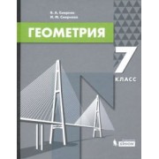 Смирнов, Смирнова: Геометрия. 7 класс. Учебник