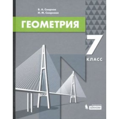 Смирнов, Смирнова: Геометрия. 7 класс. Учебник Смирнов, Смирнова: Геометрия. 7 класс. Учебник