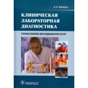 Алексей Кишкун: Клиническая лабораторная диагностика. Учебное пособие для медицинских сестер