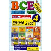 Веселова, Москвина, Шубина: Все домашние работы за 4 класс. Школа 2100. ФГОС