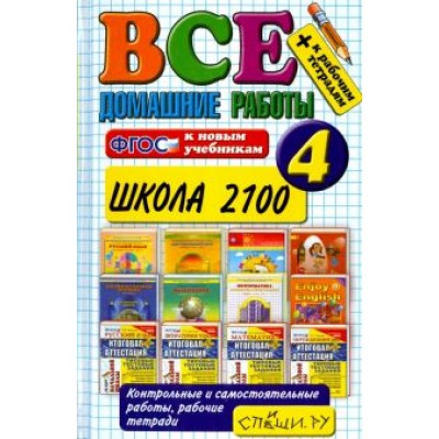 Веселова, Москвина, Шубина: Все домашние работы за 4 класс. Школа 2100. ФГОС Веселова, Москвина, Шубина: Все домашние работы за 4 класс. Школа 2100. ФГОС