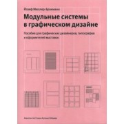 Йозеф Мюллер-Брокманн: Модульные системы в графическом дизайне. Пособие для графиков, типографов и оформителей выставок