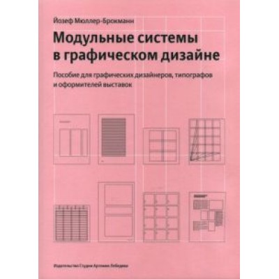 Йозеф Мюллер-Брокманн: Модульные системы в графическом дизайне. Пособие для графиков, типографов и оформителей выставок Йозеф Мюллер-Брокманн: Модульные системы в графическом дизайне. Пособие для графиков, типографов и оформителей выставок