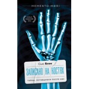 Сью Блэк: Записано на костях. Тайны, оставшиеся после нас