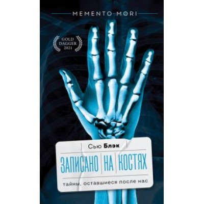 Сью Блэк: Записано на костях. Тайны, оставшиеся после нас Сью Блэк: Записано на костях. Тайны, оставшиеся после нас