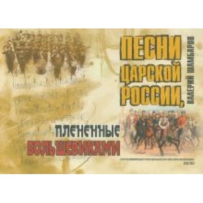 Валерий Шамбаров: Песни Царской России, плененные большевиками (+CD) Валерий Шамбаров: Песни Царской России, плененные большевиками (+CD)