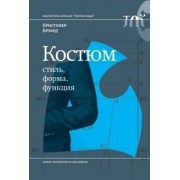Кристофер Бруард: Костюм. Стиль, форма, функция