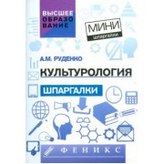 Андрей Руденко: Культурология. Шпаргалка