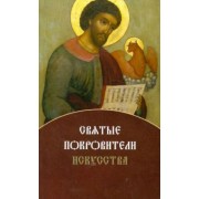 Святые покровители искусства