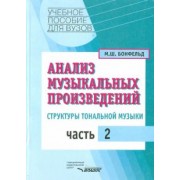 Морис Бонфельд: Анализ музыкальных произведений. Структуры тональной музыки. В 2-х частях. Часть 2