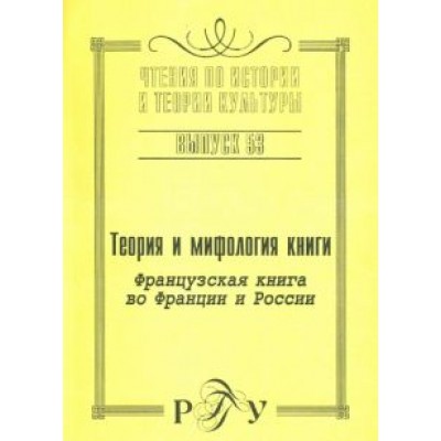 Теория и мифология книги. Французская книга во Франции и России Теория и мифология книги. Французская книга во Франции и России