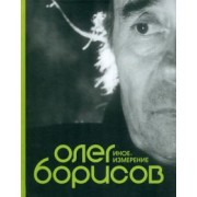 Олег Борисов. Иное измерение