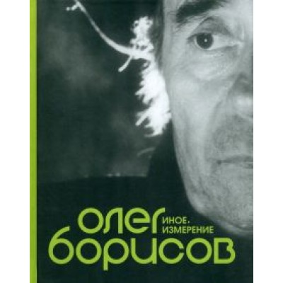 Олег Борисов. Иное измерение Олег Борисов. Иное измерение