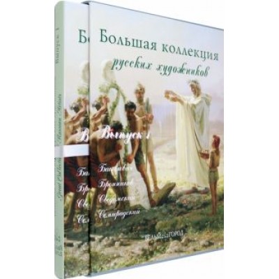 Васильева, Голицына, Зорина: Большая коллекция русских художников: Бакалович, Бронников, Сведомский, Семирадский. Выпуск 1 Васильева, Голицына, Зорина: Большая коллекция русских художников: Бакалович, Бронников, Сведомский, Семирадский. Выпуск 1