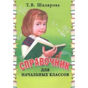 Татьяна Шклярова: Справочник для начальных классов. 1-5 классы