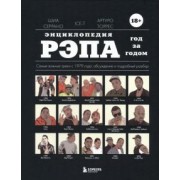 Серрано, Ice-T, Торрес: Энциклопедия рэпа. Год за годом. Самые важные треки с 1979 года. Обсуждение и подробный разбор