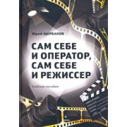 Юрий Щербаков: Сам себе и оператор, сам себе и режиссер