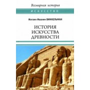 Иоганн Винкельман: История искусства древности