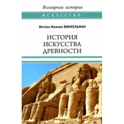 Иоганн Винкельман: История искусства древности Иоганн Винкельман: История искусства древности