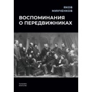 Яков Минченков: Воспоминания о передвижниках