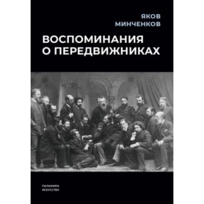 Яков Минченков: Воспоминания о передвижниках Яков Минченков: Воспоминания о передвижниках