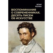 Илья Репин: Воспоминания о современниках. Десять писем об искусстве