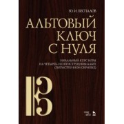 Юрий Беспалов: Альтовый ключ с нуля. Начальный курс игры на четырех- и пятиструнном альте (пятиструнной скрипке)