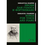 Эммануэль Шабрие: Песни для голоса и фортепиано. Ноты