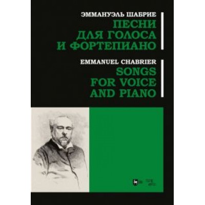 Эммануэль Шабрие: Песни для голоса и фортепиано. Ноты Эммануэль Шабрие: Песни для голоса и фортепиано. Ноты