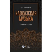 Василий Корганов: Кавказская музыка. Сборник статей