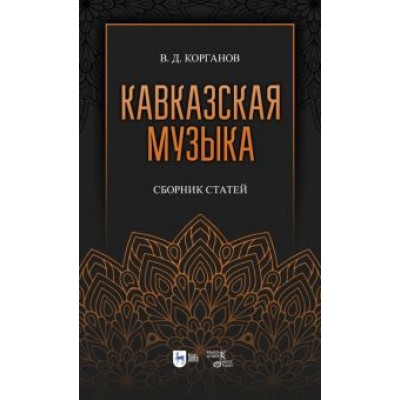 Василий Корганов: Кавказская музыка. Сборник статей Василий Корганов: Кавказская музыка. Сборник статей