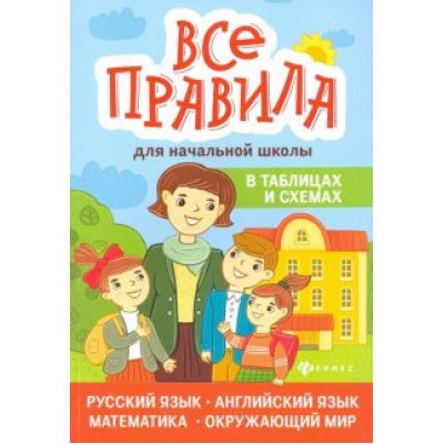 Курганов, Вакуленко, Вакуленко: Все правила для начальной школы в таблицах и схемах Курганов, Вакуленко, Вакуленко: Все правила для начальной школы в таблицах и схемах