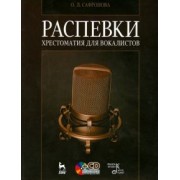 Ольга Сафронова: Распевки. Хрестоматия для вокалистов. Учебное пособие +CD