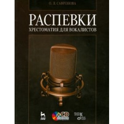 Ольга Сафронова: Распевки. Хрестоматия для вокалистов. Учебное пособие +CD Ольга Сафронова: Распевки. Хрестоматия для вокалистов. Учебное пособие +CD