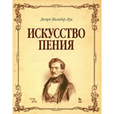 Жильбер-Луи Дюпре: Искусство пения. Учебное пособие Жильбер-Луи Дюпре: Искусство пения. Учебное пособие