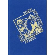 Вадим Шершеневич: Лики любви. Избранные стихи