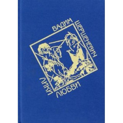 Вадим Шершеневич: Лики любви. Избранные стихи Вадим Шершеневич: Лики любви. Избранные стихи