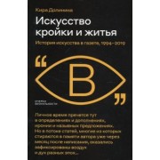Кира Долинина: Искусство кройки и житья. История искусства в газете, 1994–2019