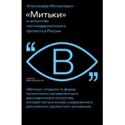 Александар Михаилович: «Митьки» и искусство постмодернистского протеста в России